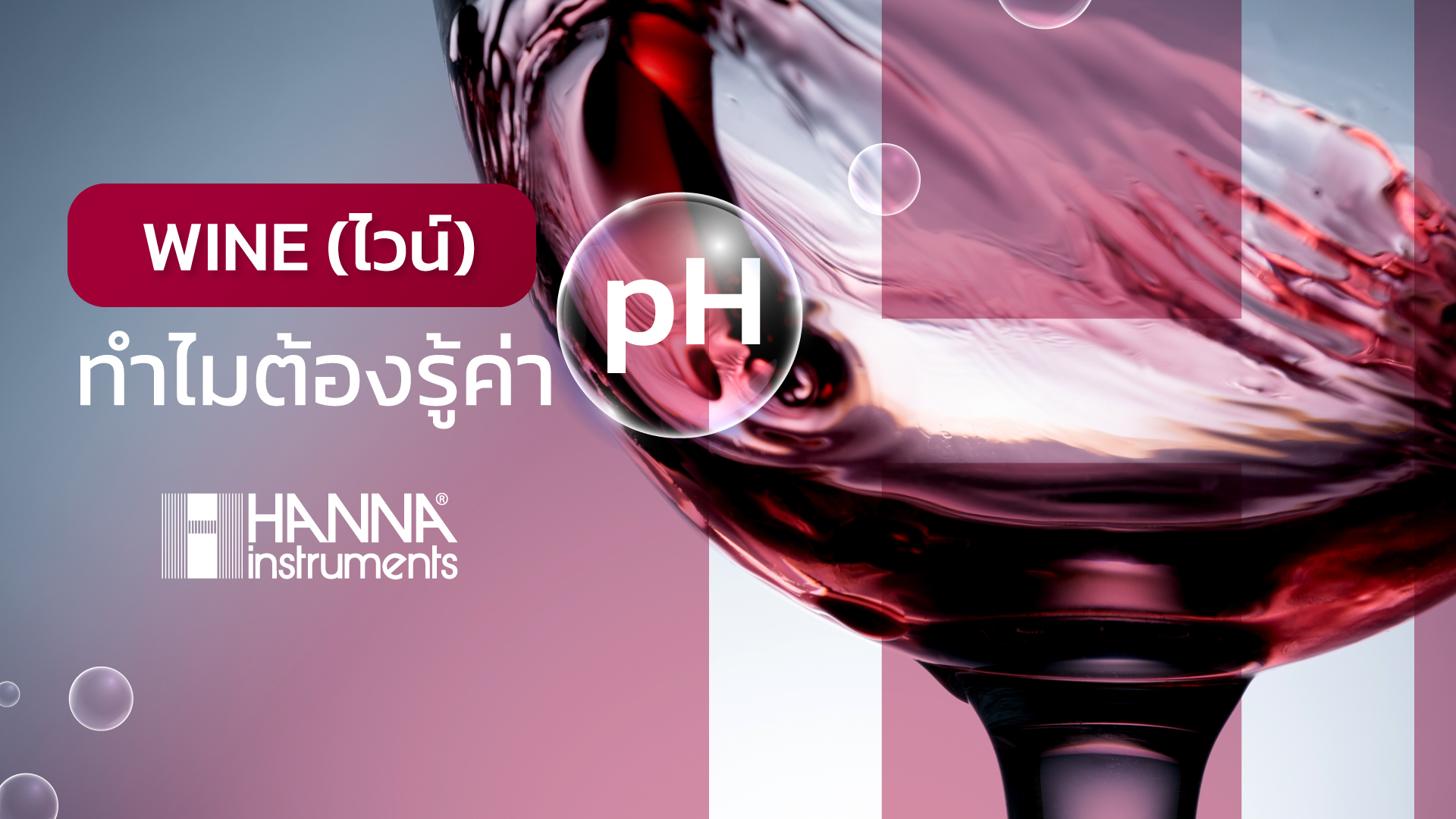 ทำไมต้องรู้ค่า pH Wine (ไวน์) Hanna Instruments (Thailand)