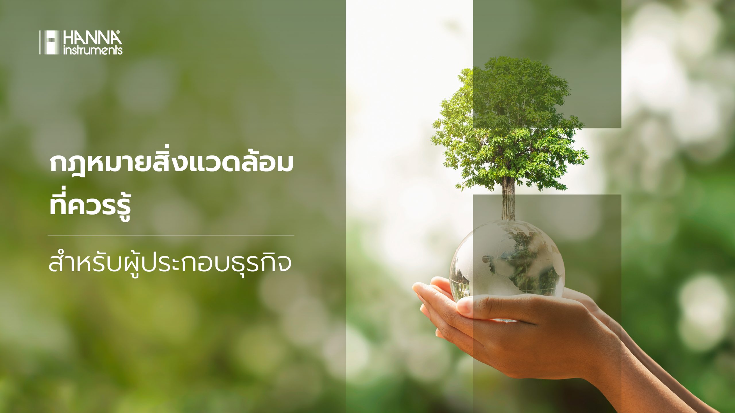กฎหมายสิ่งแวดล้อมที่ควรรู้ สำหรับผู้ประกอบธุรกิจ