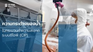 ความกระด้างของน้ำในกระบวนทำความสะอาดระบบซีไอพี (CIP)