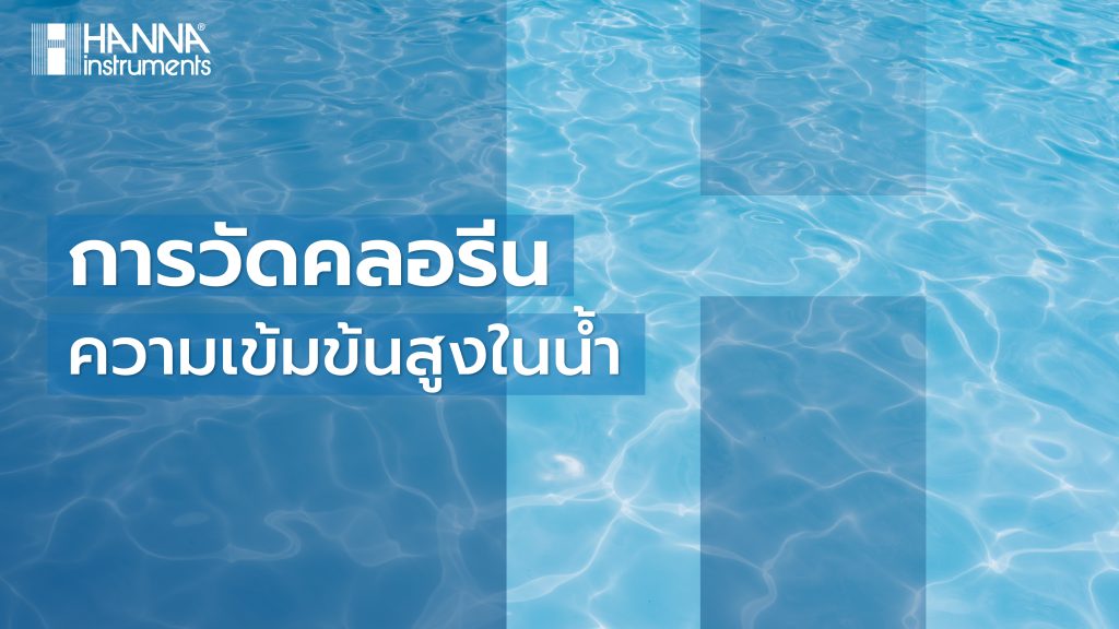 การวัดคลอรีนความเข้มข้นสูงในน้ำ