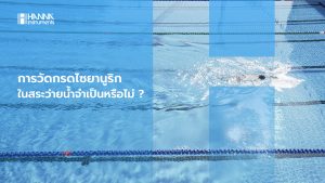 การวัดกรดไซยานูริกในสระว่ายน้ำจำเป็นหรือไม่ ?