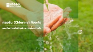 คลอรีน (Chlorine) คืออะไรและมีความสำคัญกับระบบน้ำอย่างไร