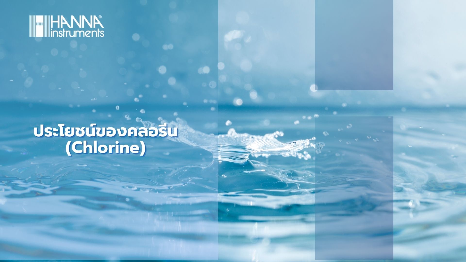 ประโยชน์ของคลอรีน (Chlorine)