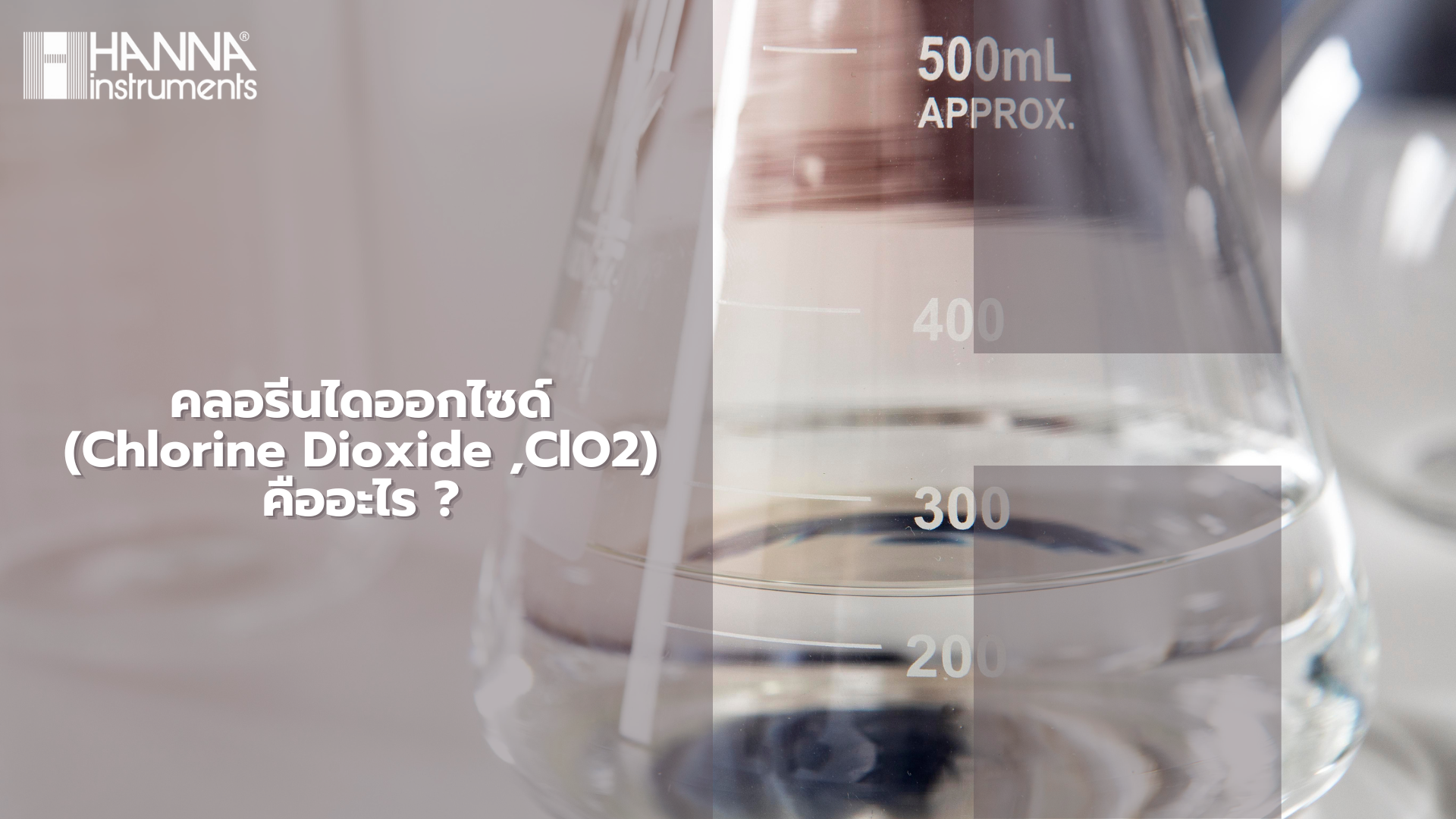 คลอรีนไดออกไซด์ (Chlorine Dioxide ,ClO2) คืออะไร ?