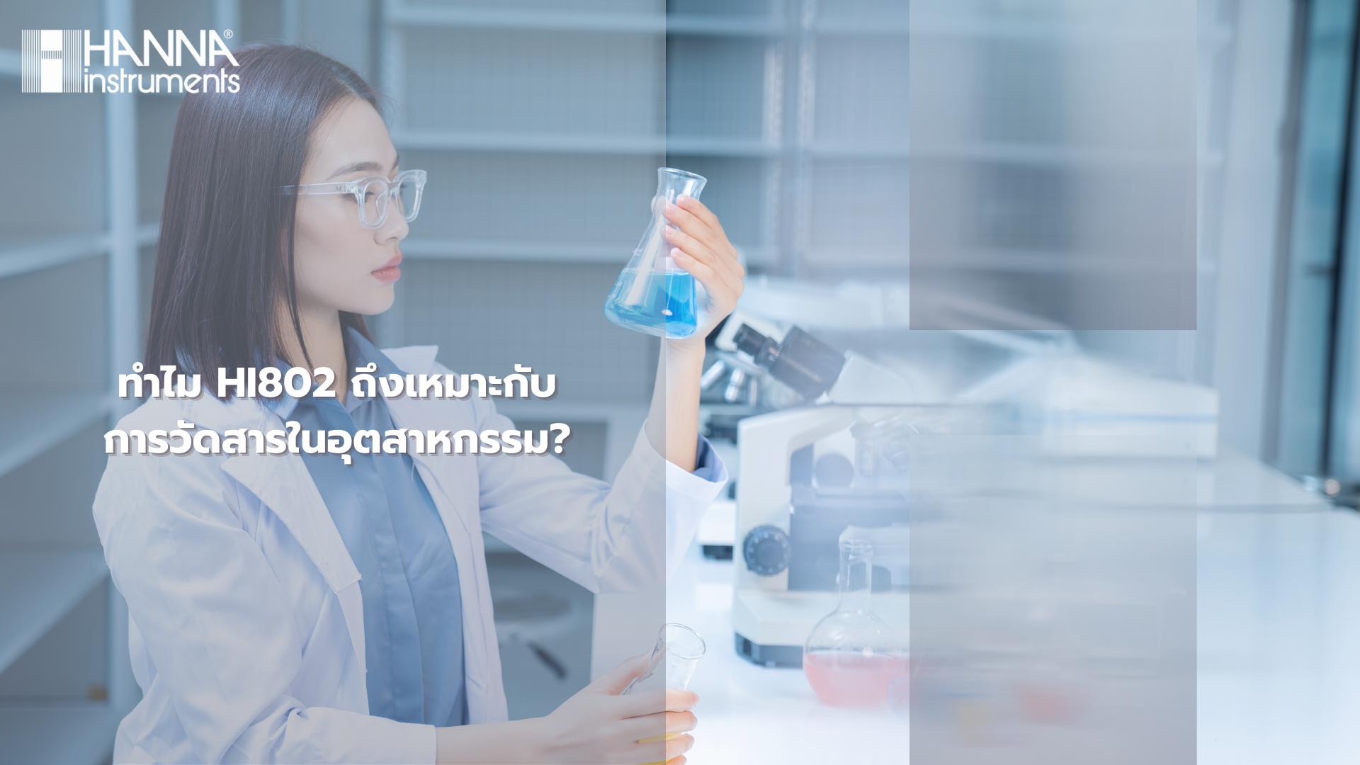 ทำไม HI802 ถึงเหมาะกับการวัดสารในอุตสาหกรรม?