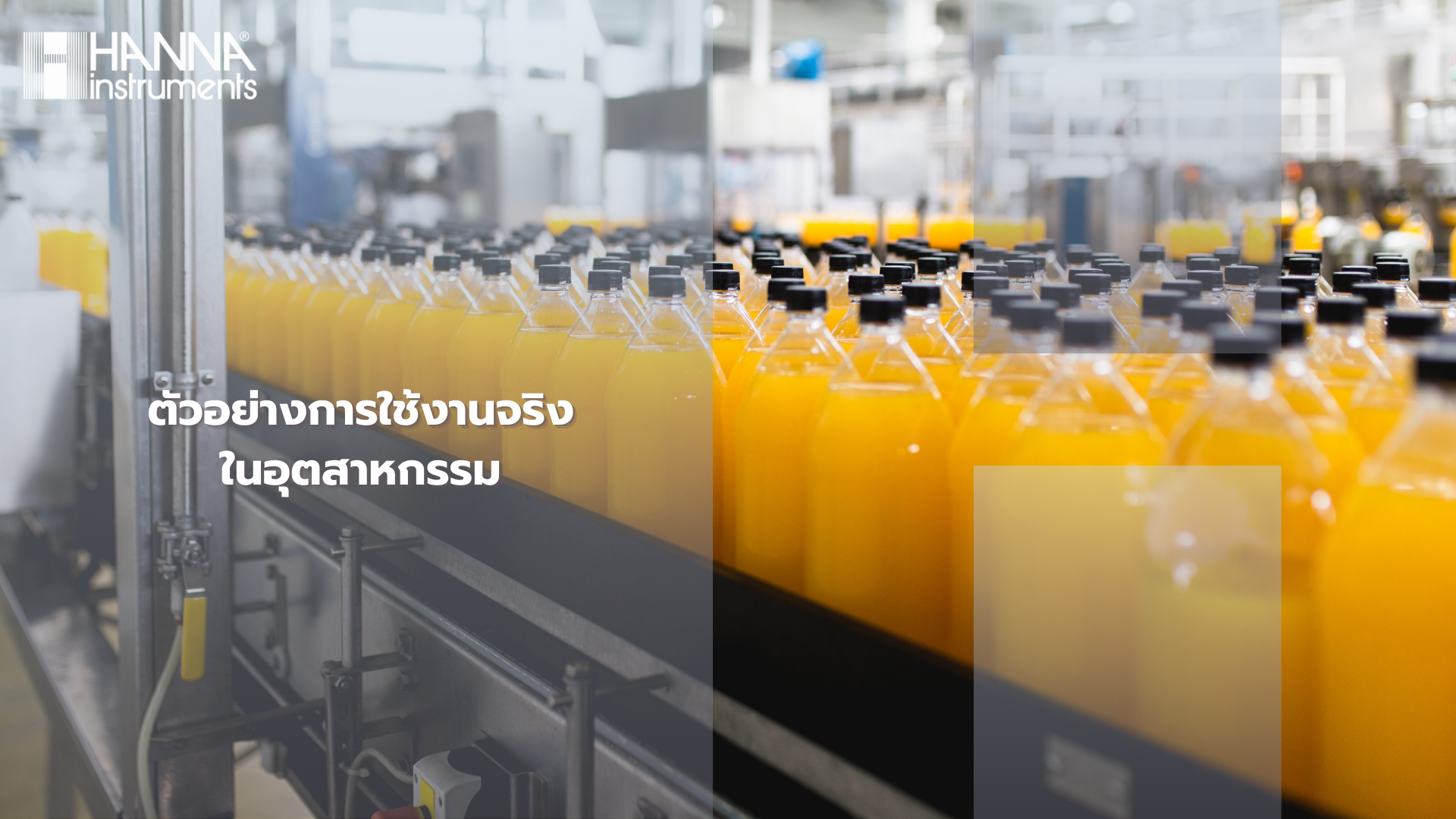 ตัวอย่างการใช้งานจริงในอุตสาหกรรม