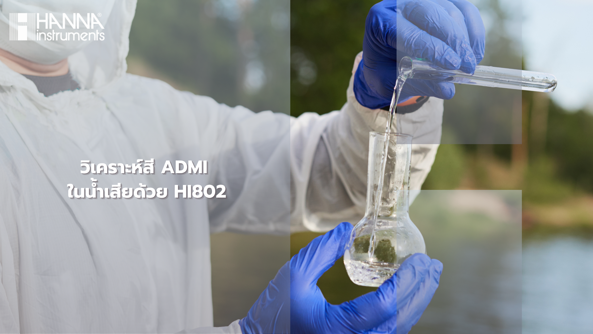 วิเคราะห์สี ADMI ในน้ำเสียด้วย HI802