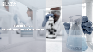 HI6000 Series การวัดค่าเชิงวิทยาศาสตร์ในอุตสาหกรรม