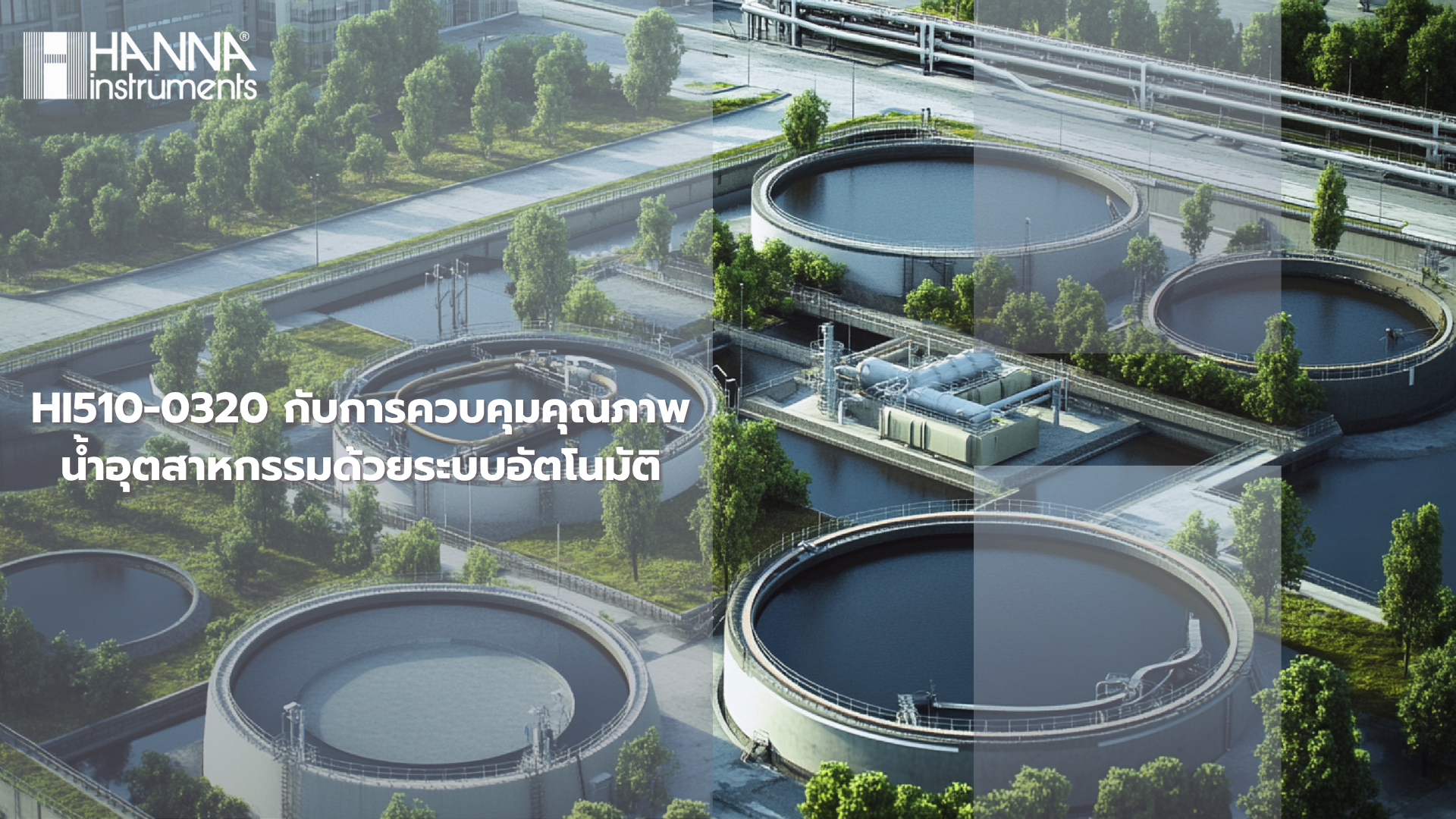 HI510-0320 ควบคุมคุณภาพน้ำอุตสาหกรรมด้วยระบบอัตโนมัติ