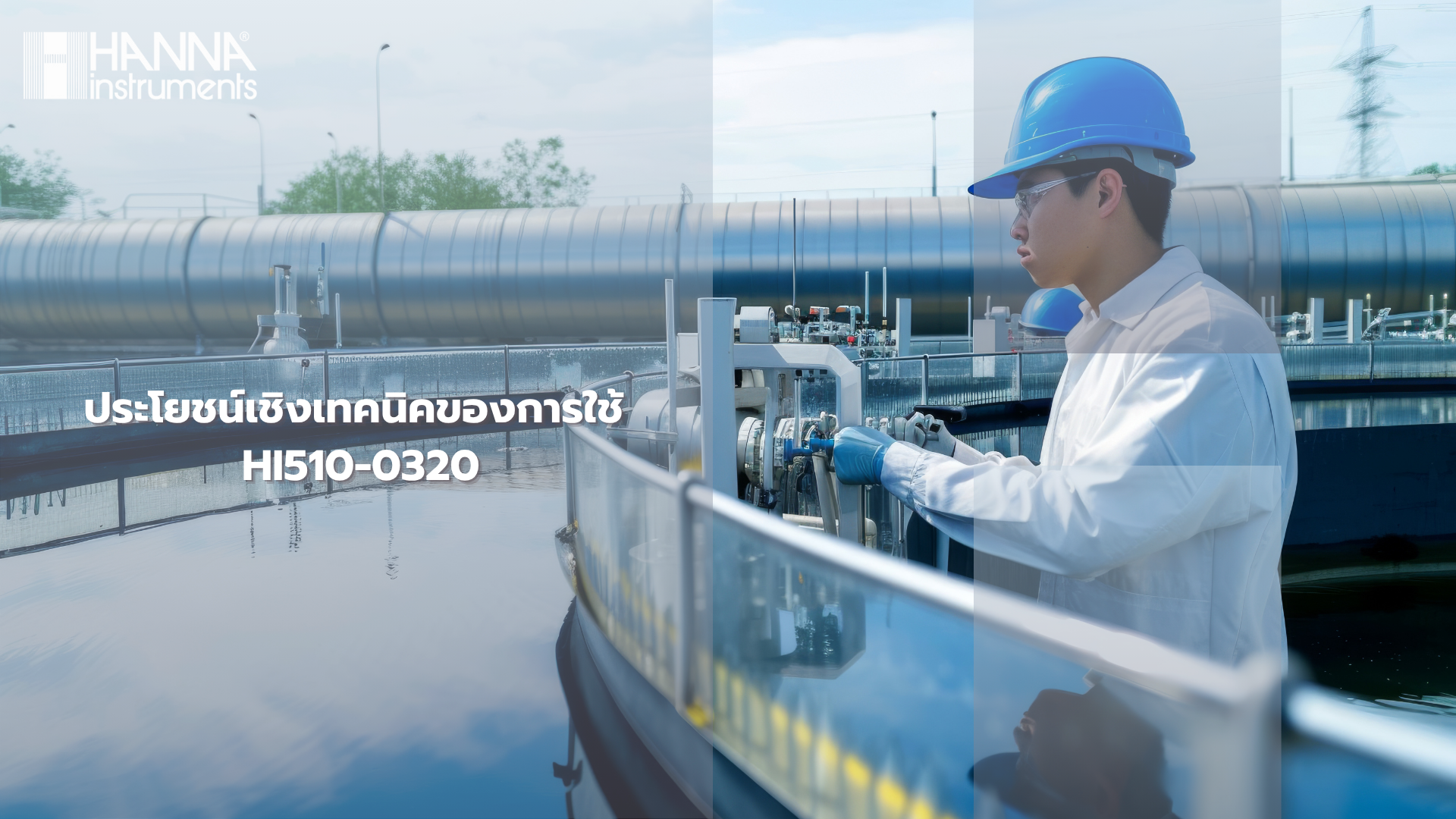 ประโยชน์เชิงเทคนิคของการใช้ HI510-0320