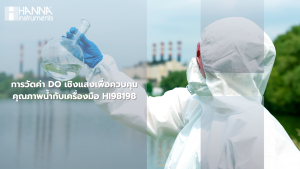 การวัดค่า DO เชิงแสงเพื่อควบคุมคุณภาพน้ำกับเครื่องมือ HI98198
