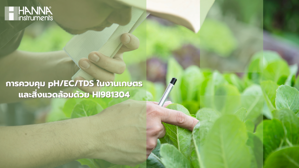 การควบคุม pH/EC/TDS ในงานเกษตรและสิ่งแวดล้อมด้วย HI981304