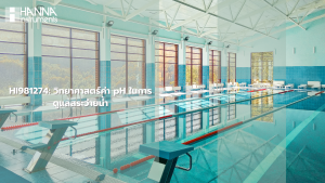 HI981274: วิทยาศาสตร์ค่า pH ในการดูแลสระว่ายน้ำ