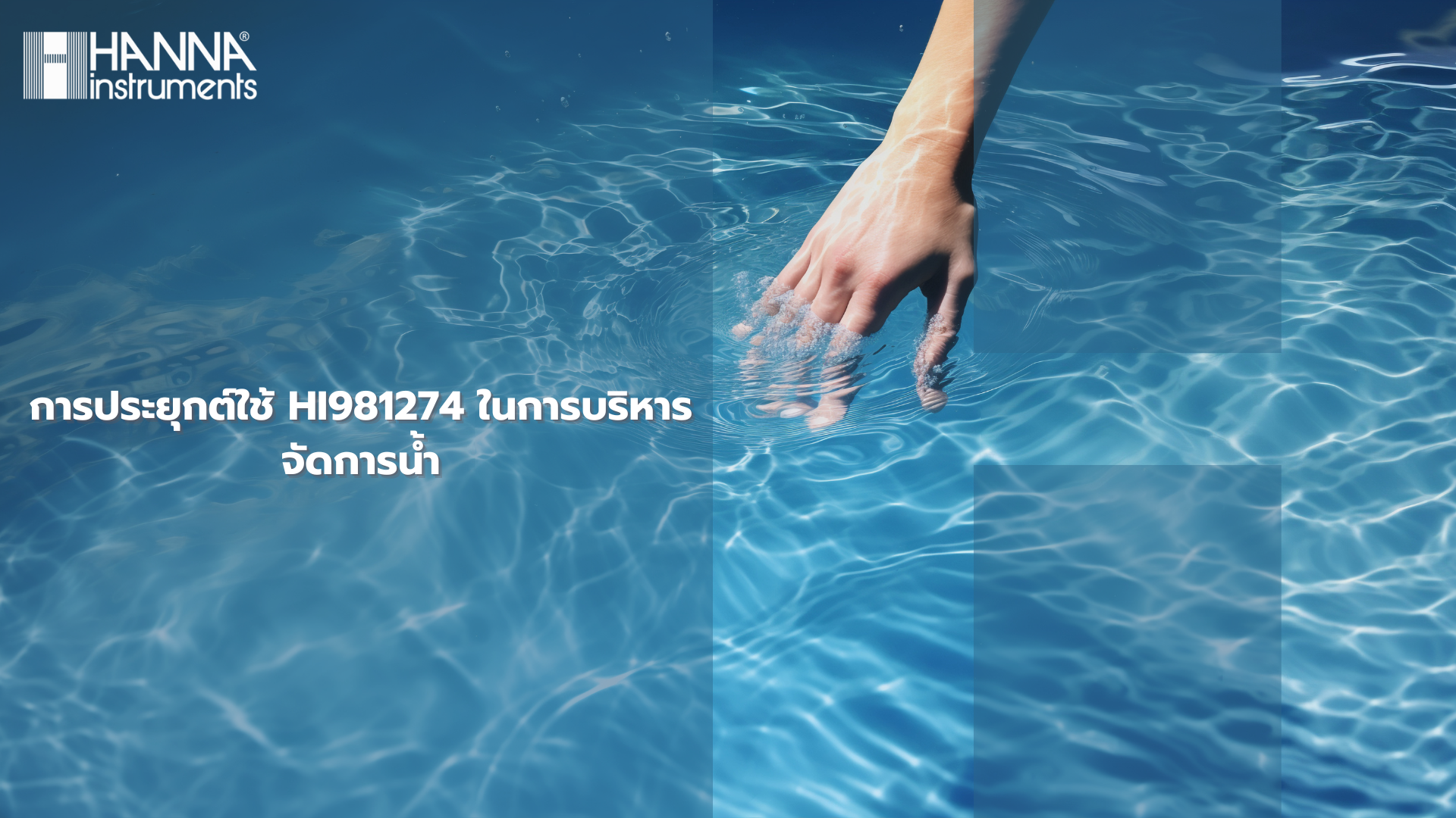 การประยุกต์ใช้ HI981274 ในการบริหารจัดการน้ำ