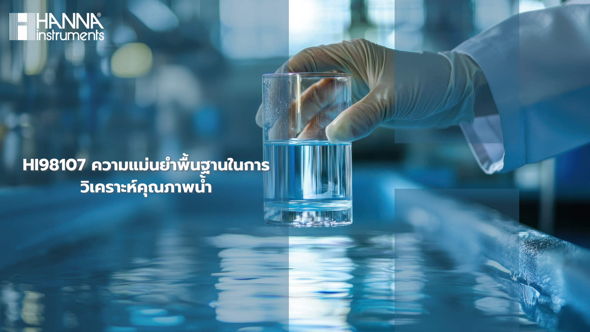 HI98107 ความแม่นยำพื้นฐานในการวิเคราะห์คุณภาพน้ำ