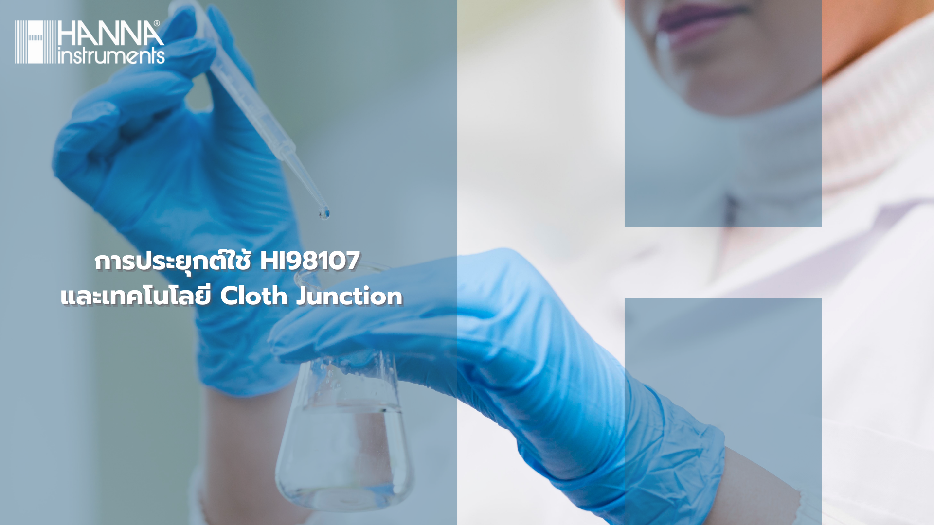 การประยุกต์ใช้ HI98107 และเทคโนโลยี Cloth Junction