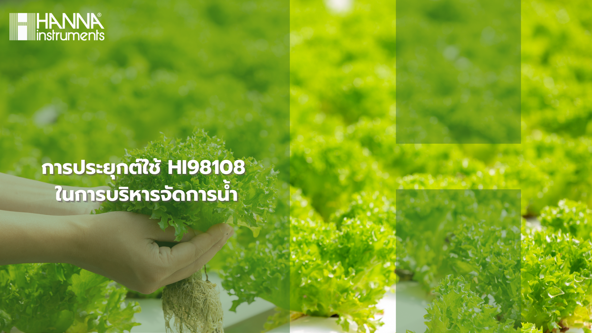 การประยุกต์ใช้ HI98108 ในการบริหารจัดการน้ำ