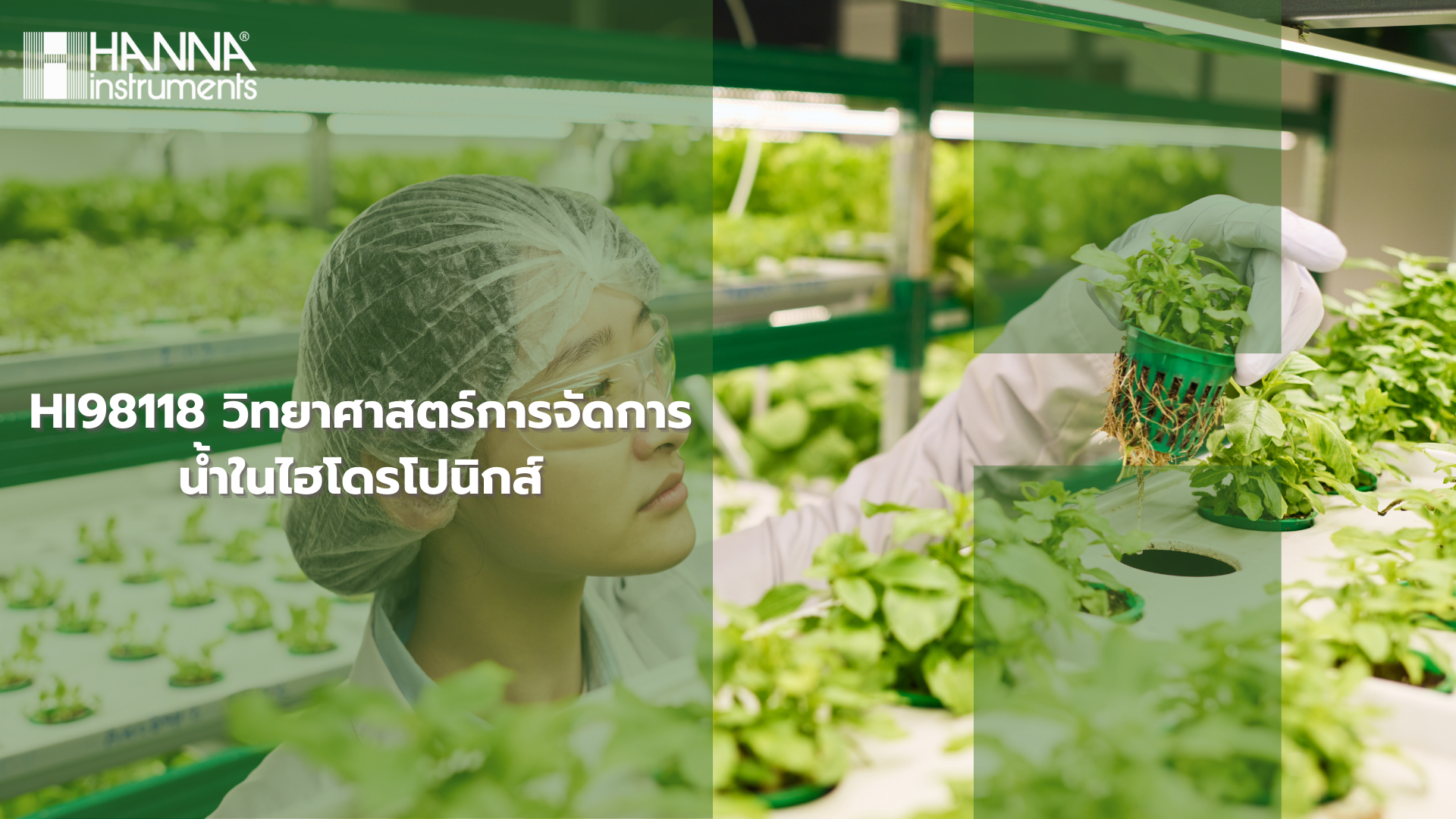 HI98118 วิทยาศาสตร์การจัดการน้ำในไฮโดรโปนิกส์